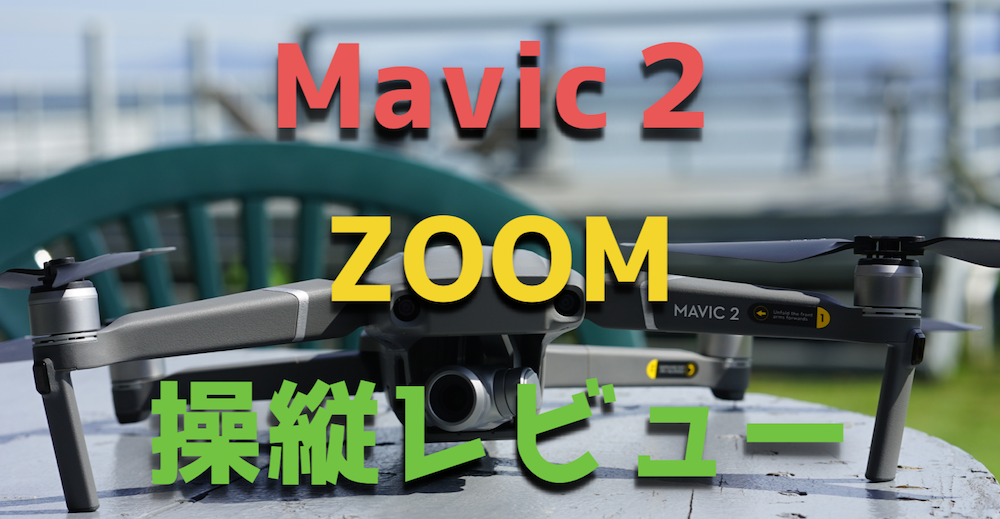 『Mavic2ZOOM』操縦レビュー!ズームレンズは人を主役にした撮影が可能!