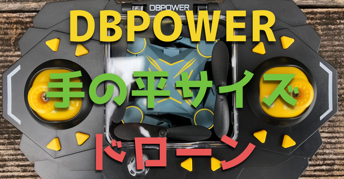重量26g!DBPOWER『小型スカウト トイドローン』が持ち運びに超便利!