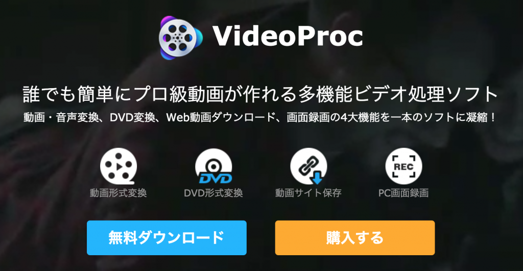 映像編集・PC画面録画もできる多機能な『VideoProc』無料版を使ってみた