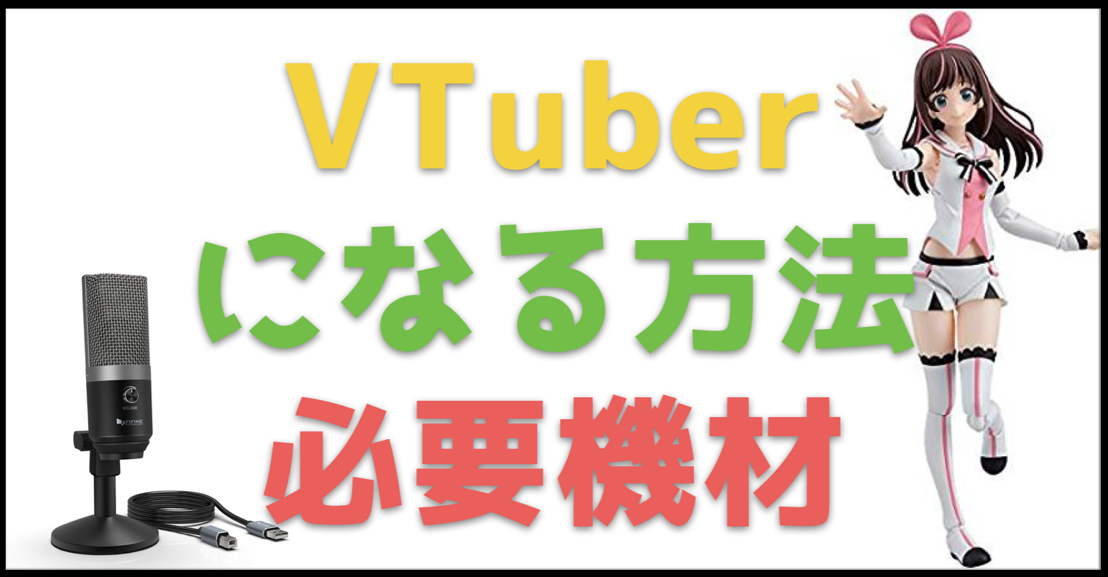 Vtuber バーチャルユーチューバーの作り方 必要機材を調べてみた ガジェット ウォーカー