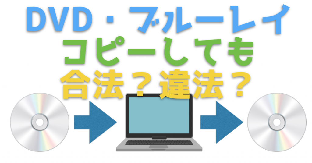 市販のdvd ブルーレイをリッピングソフトでコピーしても合法 違法なの ドローン ウォーカー