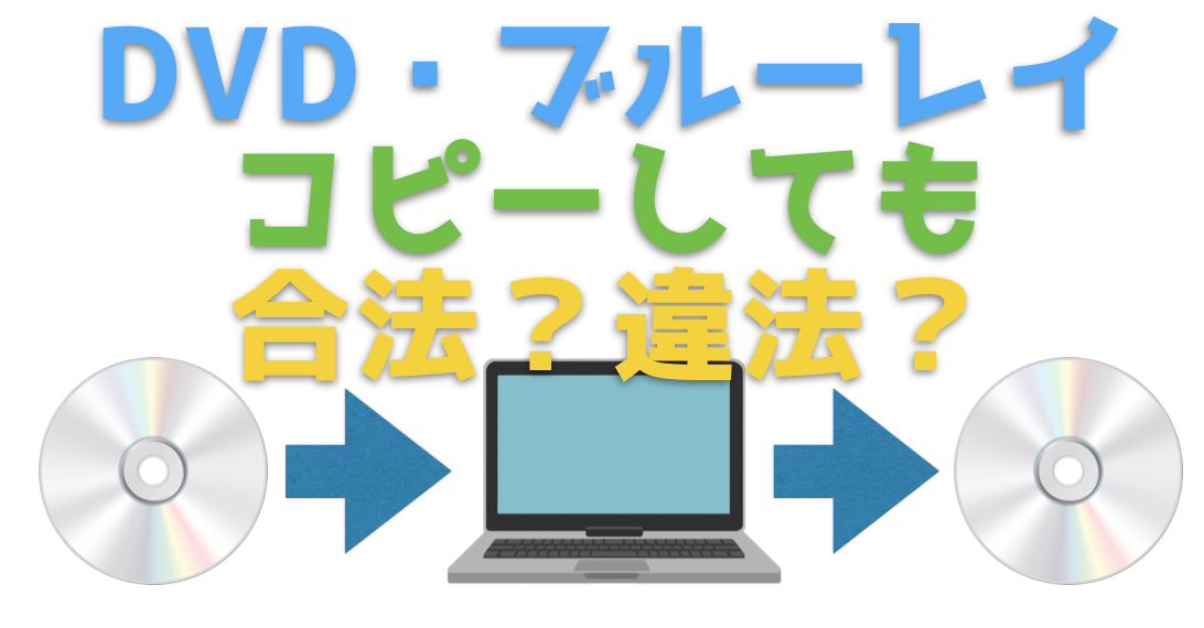 市販のdvd ブルーレイをリッピングソフトでコピーしても合法 違法なの ガジェット ウォーカー