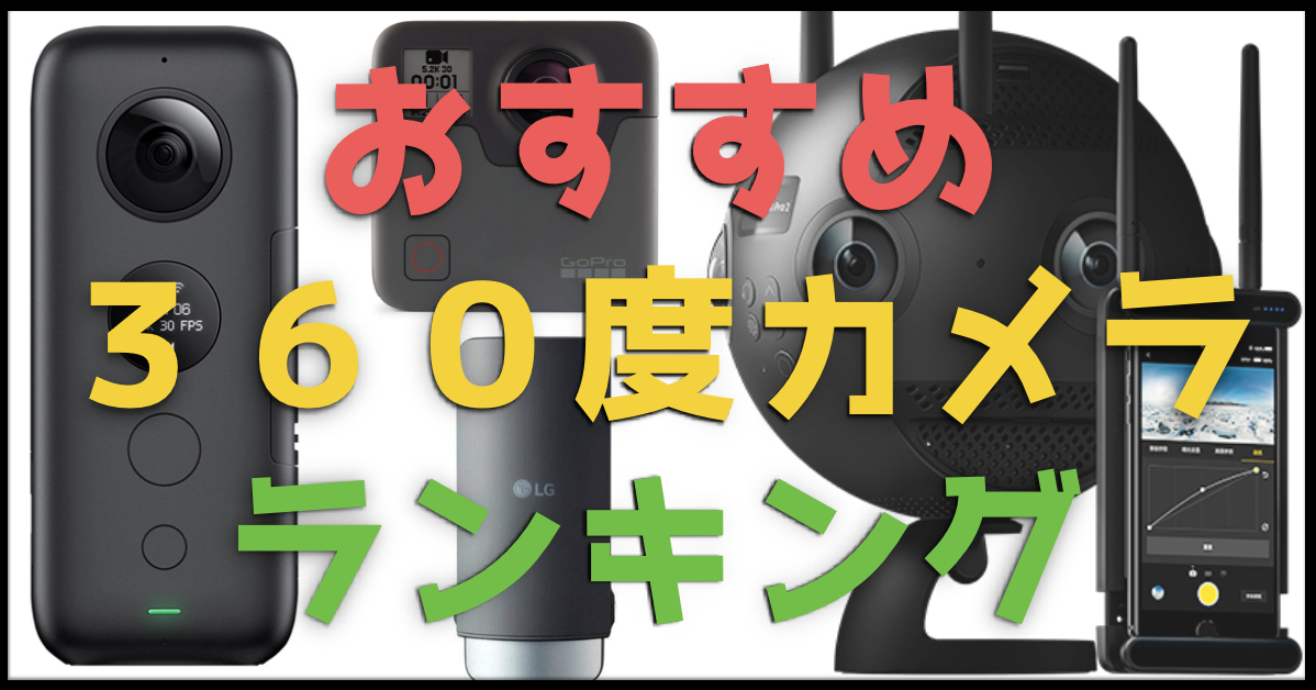 コスパ良い順12選 360度vrカメラ おすすめ比較ランキング 2020年版 ガジェット ウォーカー