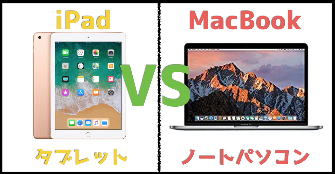 Ipadとmacbookどっちがおすすめ 迷える子羊に6つの違いと使い分けを紹介 ドローン ウォーカー