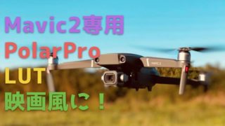 【Mavic 2】PolarProのドローン専用『LUT』で簡単に映画調動画になるぞ!