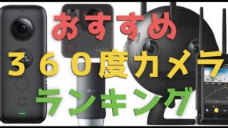 【コスパ良い順11選】360度カメラ おすすめ徹底比較ランキング