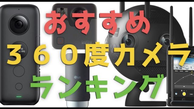 【コスパ良い順11選】360度カメラ おすすめ徹底比較ランキング