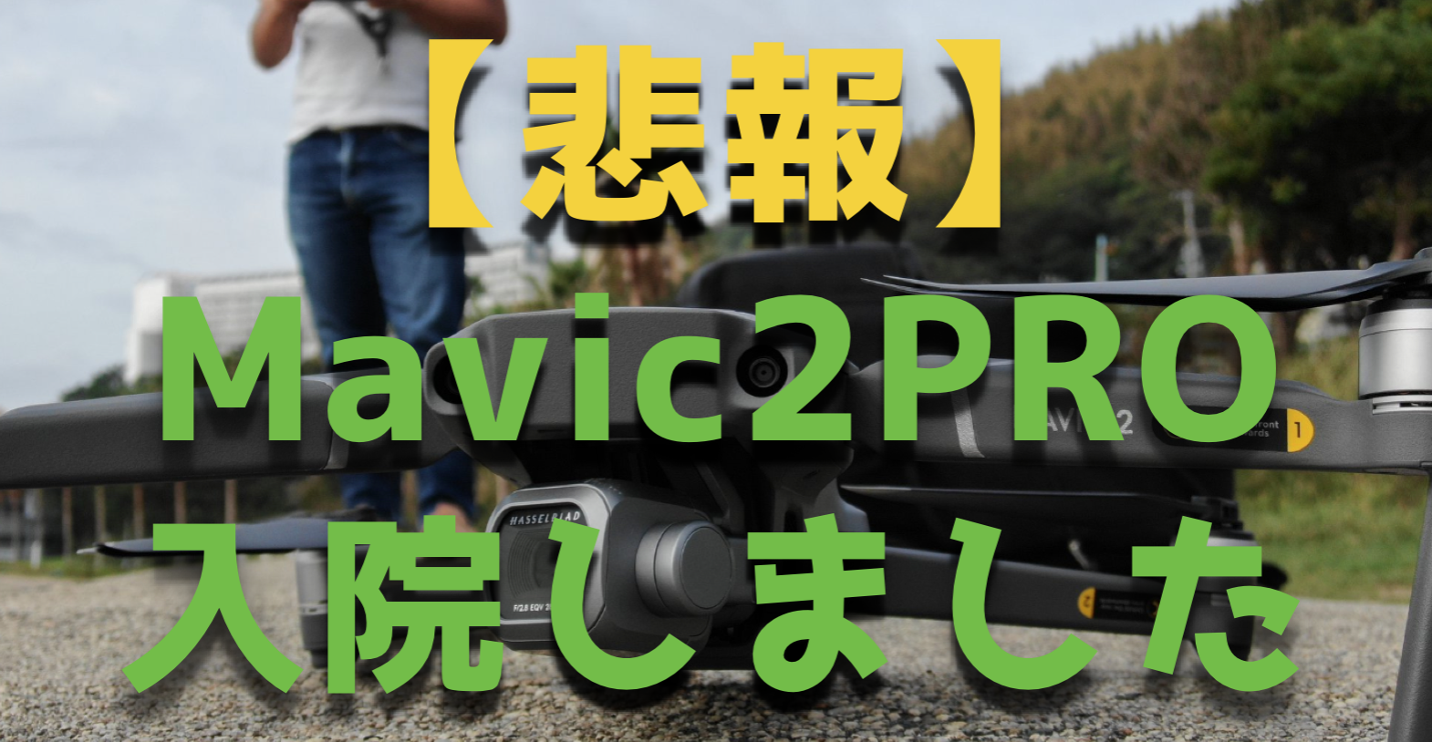 【悲報】Mavic2がカメラが初期不良で故障!DJI修理サポートで交換しました