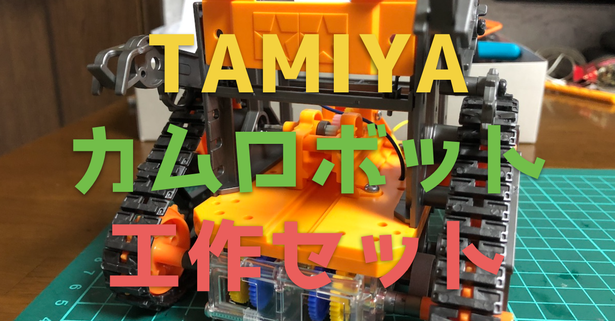 【タミヤ】カムプログラムロボット工作キットのプラモデルを作ってみた！