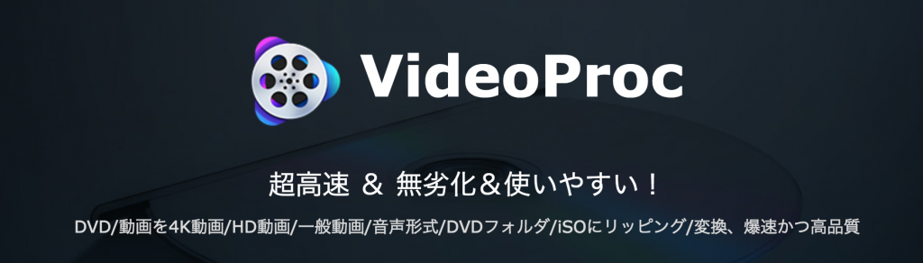 映像編集・PC画面録画もできる多機能な『VideoProc』無料版を使ってみた