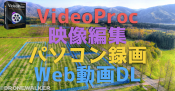 映像編集・PC画面録画もできる多機能な『VideoProc』無料版を使ってみた