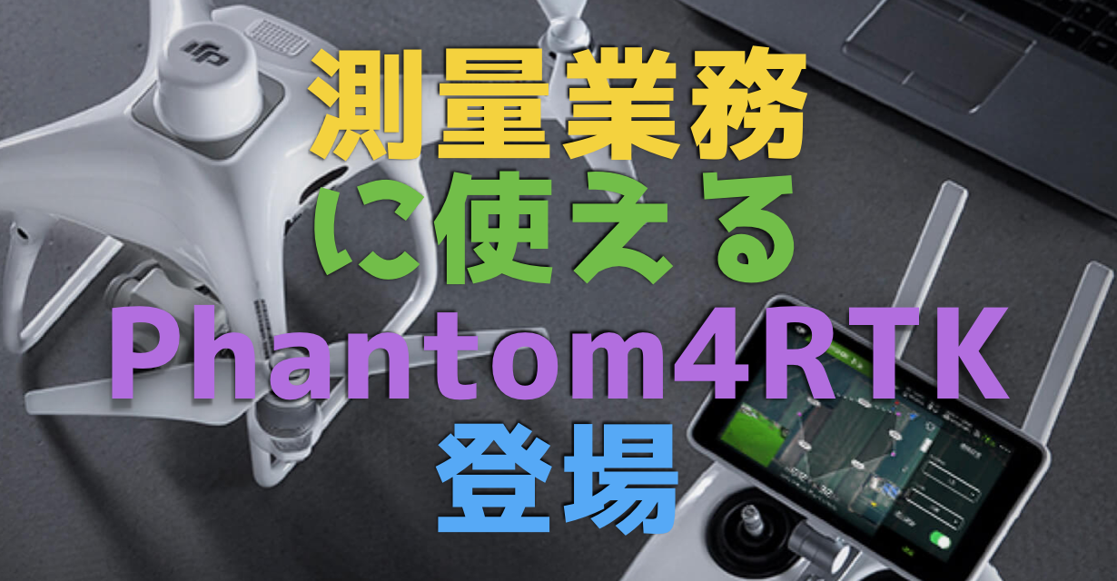 測量業務に使えるドローン『Phantom4 RTK』登場!