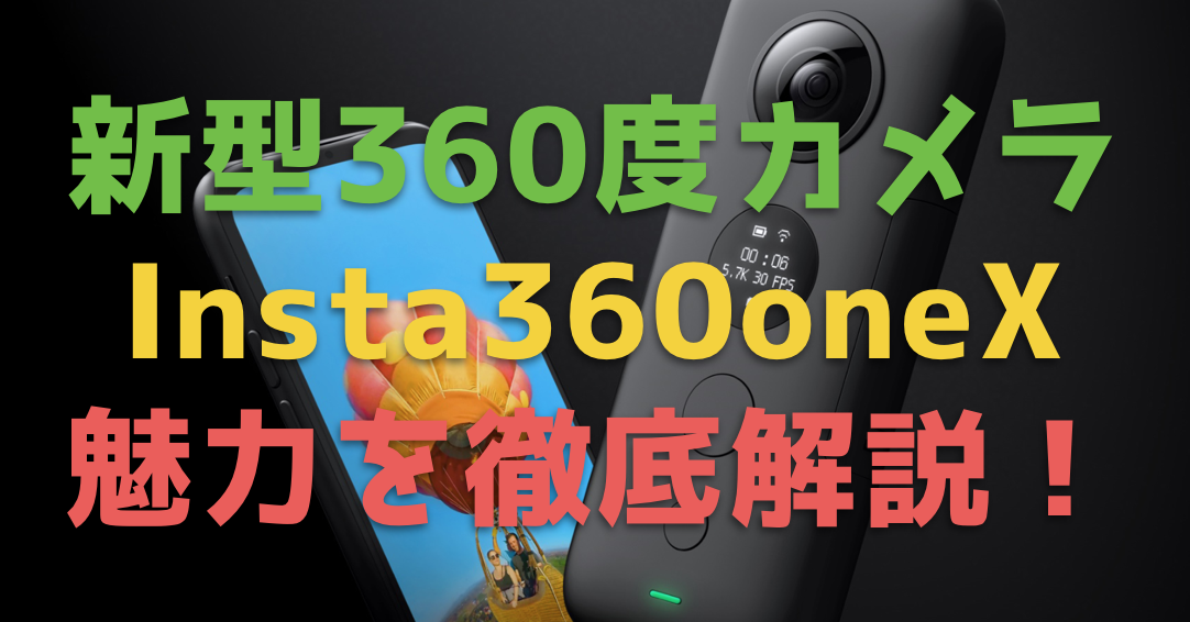新型『Insta360 one X』が欲しくなる8つの魅力を徹底紹介【360度カメラ】