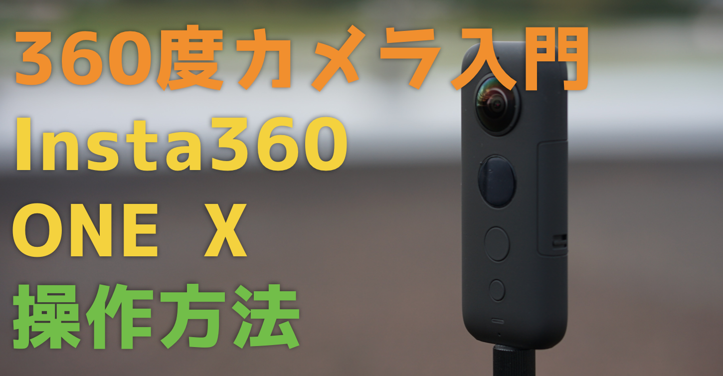 はじめての360度カメラ】Insta360 ONE Xの使い方を完全解説マニュアル 