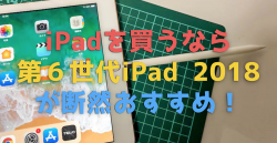 2018年最新！今iPadを買うなら第６世代9.7インチがおすすめな20の活用方法