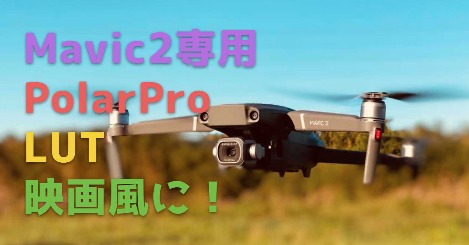 PolarProでMavic 2 PRO ドローン専用『LUT』で簡単に映画調動画になるぞ!