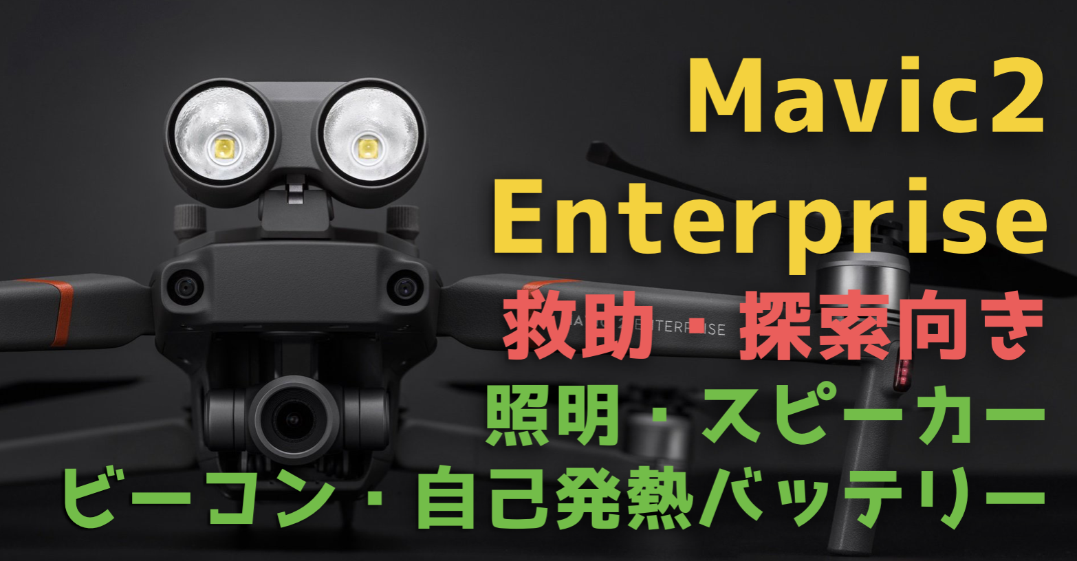 ズーム&照明機能付き『Mavic 2 ENTERPRISE』が救助・探索活動に最適!