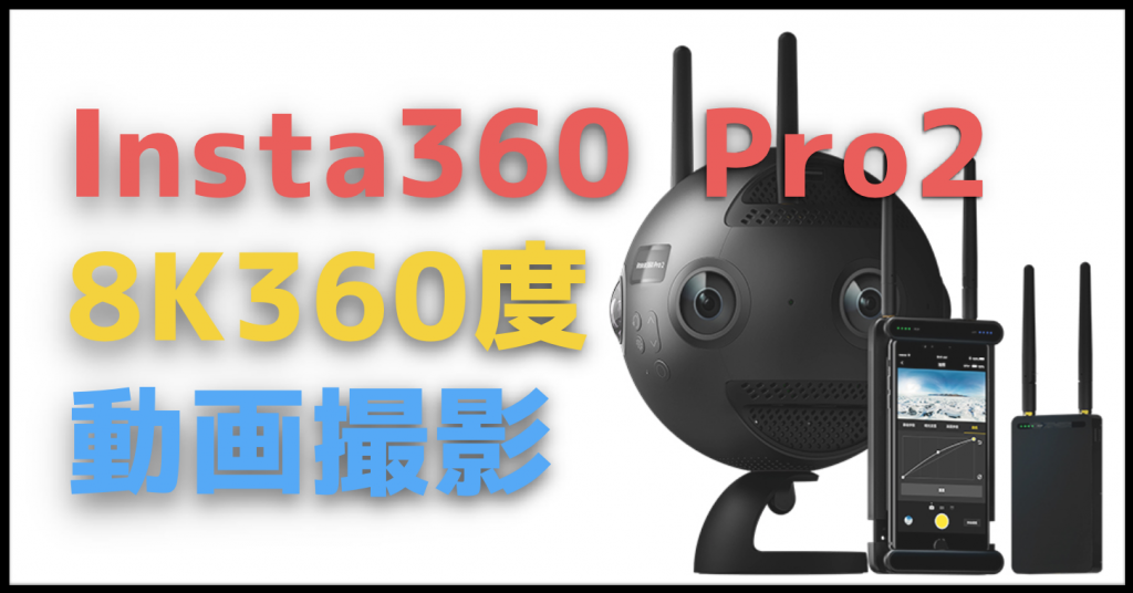 プロ向け!8K360度VR映像が撮影可能な『Insta360 Pro 2』の8つの特徴