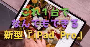 【iPad Pro】1台で何でもできる！『新型iPad Pro』9つの変更点とできること