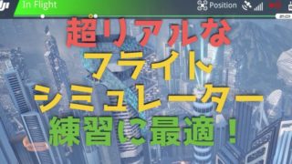 DJIの超リアルなドローン『フライトシュミュレーター』無料版もおすすめ!