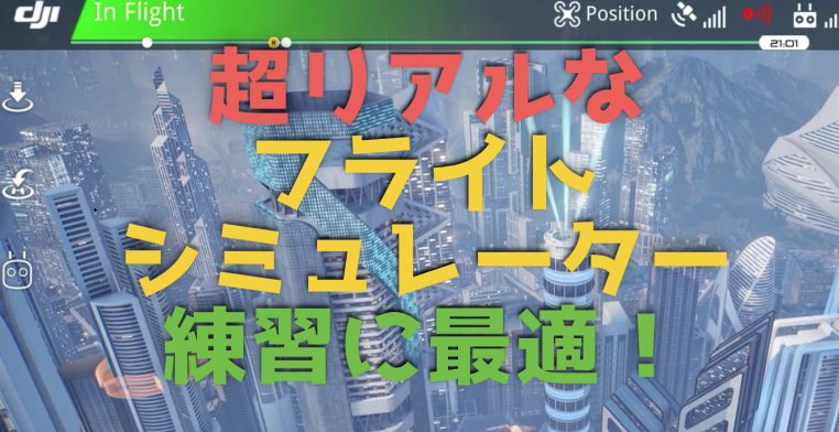 Djiの超リアルなドローン フライトシュミュレーター 無料版もおすすめ ドローン ウォーカー