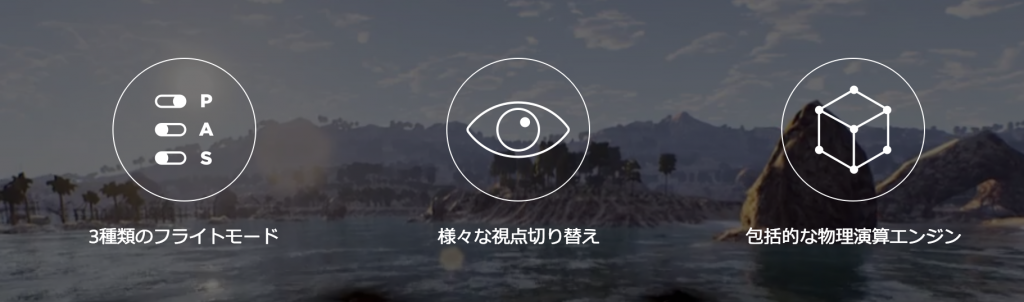 DJIからドローン『フライトシュミュレーター』登場!無料版もおすすめだぞ!