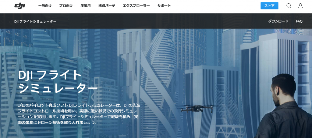 DJIからドローン『フライトシュミュレーター』登場!無料版もおすすめだぞ!