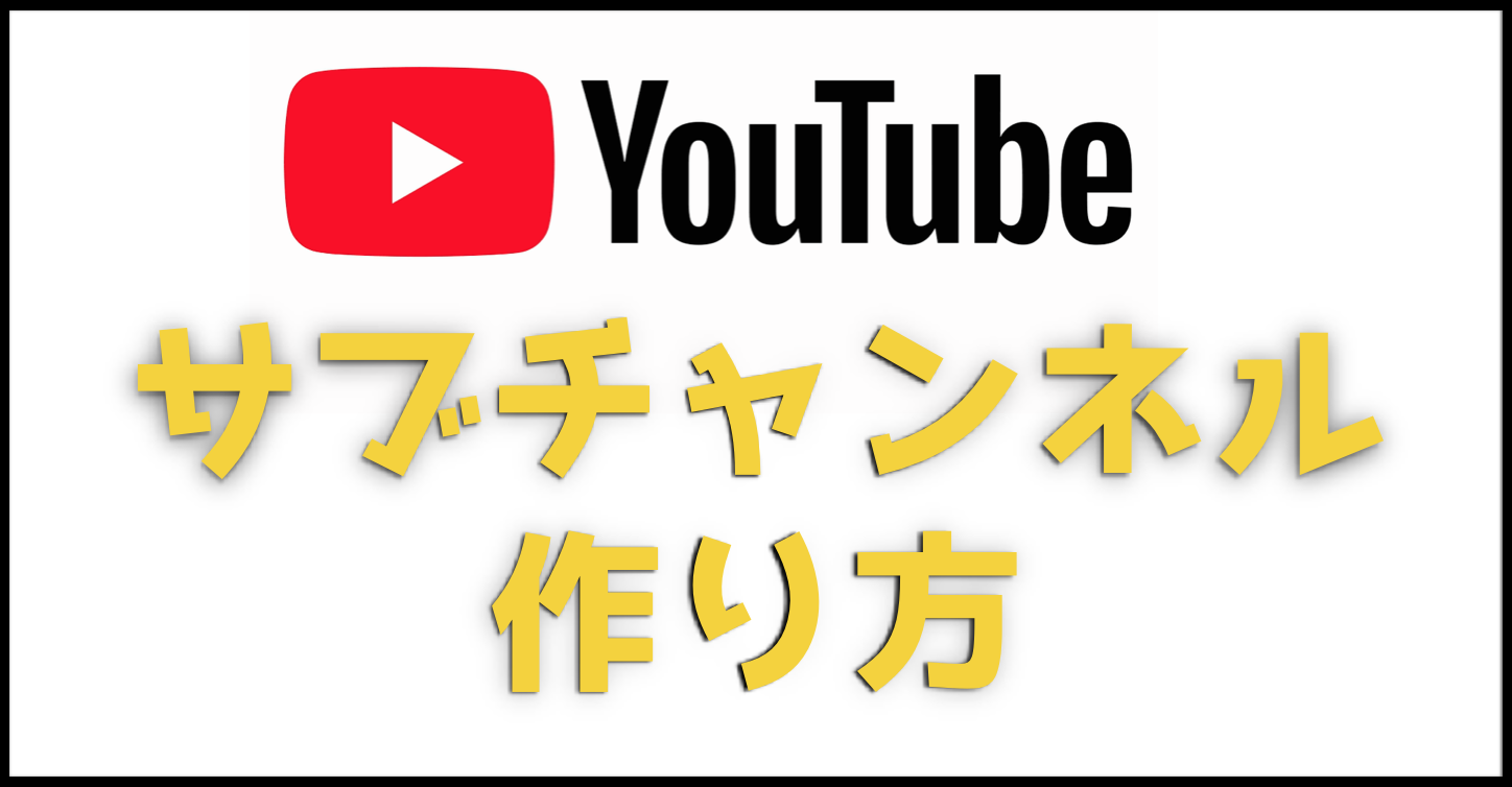 『Youtube』の『サブチャンネル』の作り方を紹介とメリットを紹介する