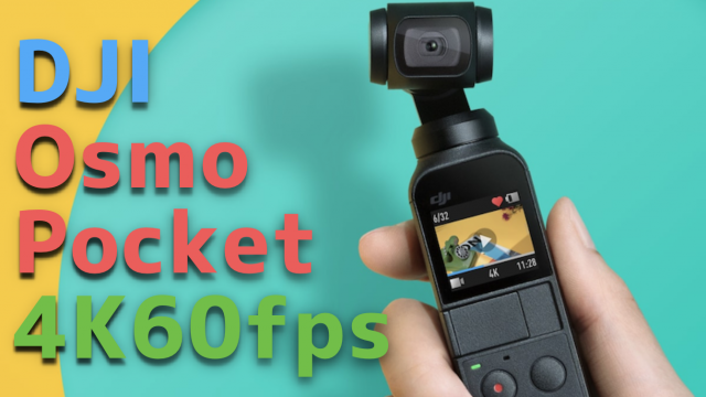 DJI『OSMO ポケット』4K撮影可能な超小型カメラでカラフルな毎日を