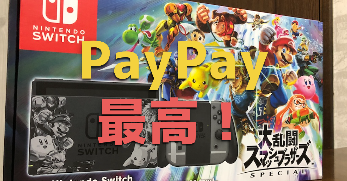 ジョーシンで『ペイペイ』したらSwitch（ゲーム機）が無料購入になり 