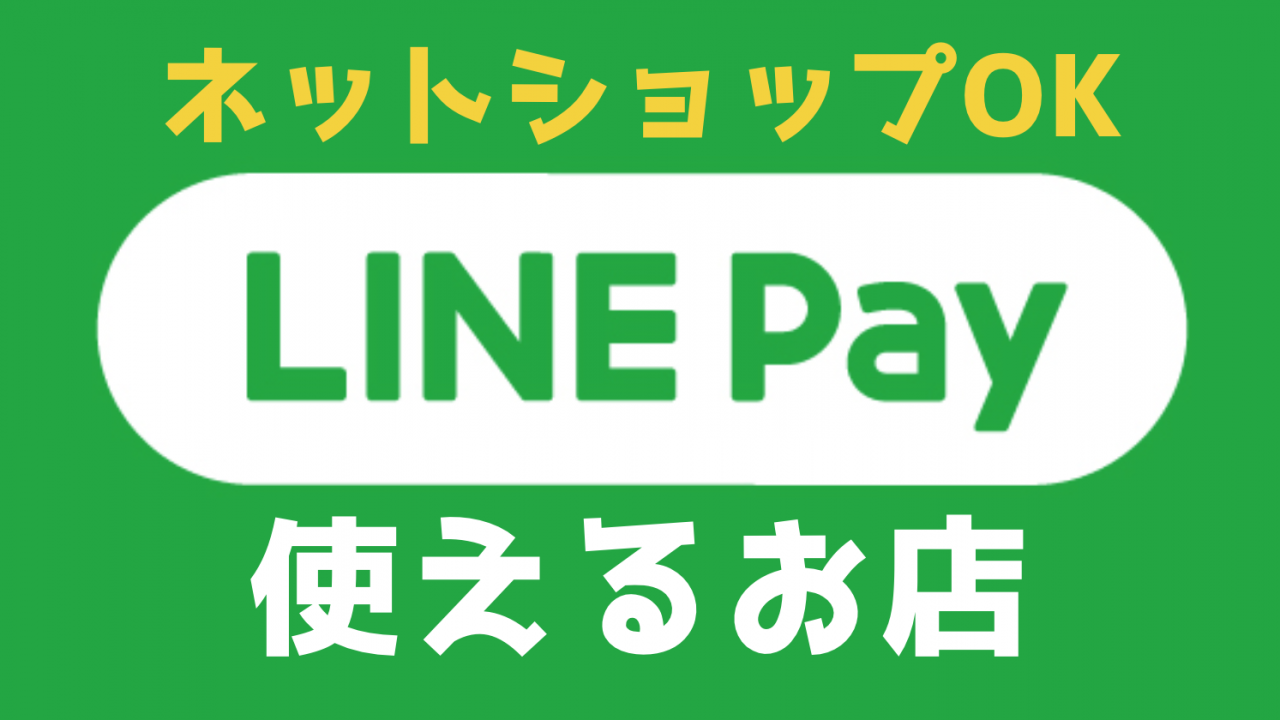最新版 Line Pay が使えるお店 ネットショップが一目でわかる ガジェット ウォーカー