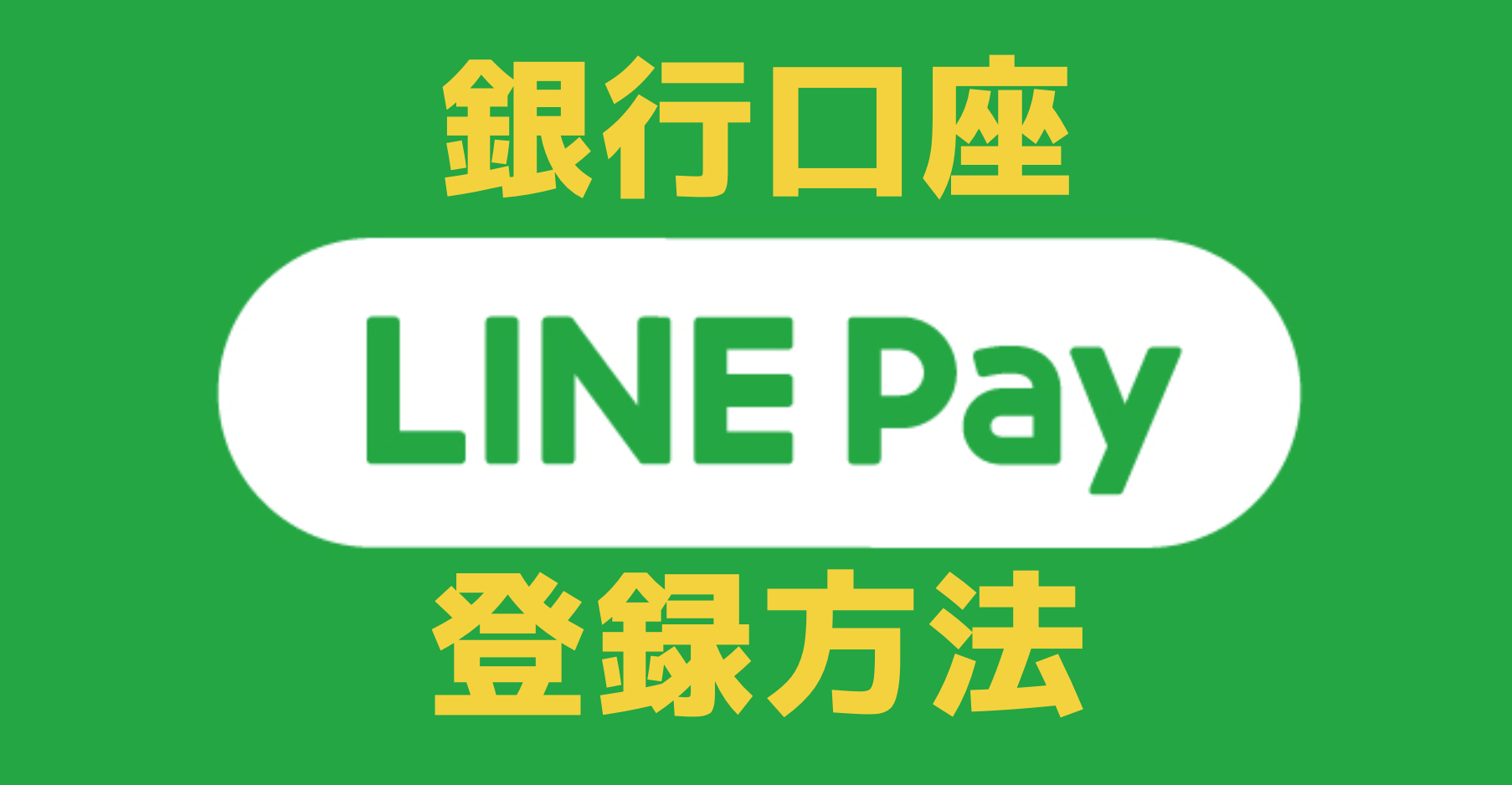 スマホで簡単『LINE Pay｜ラインペイ』に銀行口座を登録する方法 | ガジェット ウォーカー