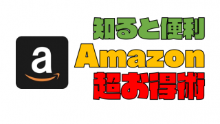 【Amazonお得術】アマゾンをもっとお得に活用する16テクニック