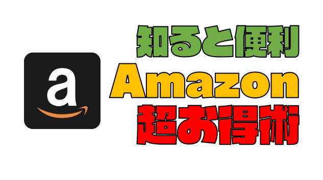 【Amazonお得術】アマゾンをもっとお得に活用する16テクニック