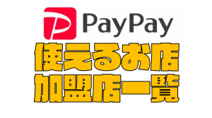 【最新版】『PayPay（ペイペイ）』が使えるお店・加盟店をまとめてみた