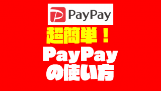 『PayPay（ペイペイ）』の使い方を日本一わかりやすく紹介するぞっ！