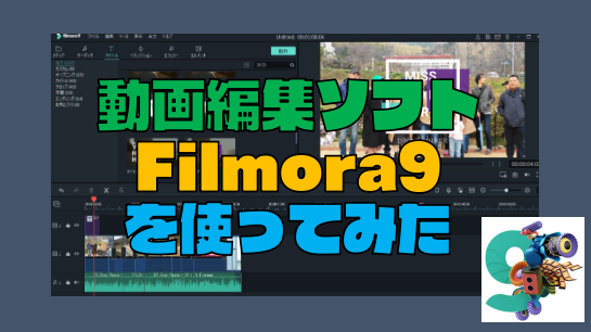 動画編集ソフト『Filmora９』登場！旧フィモーラからアップグレードする方法