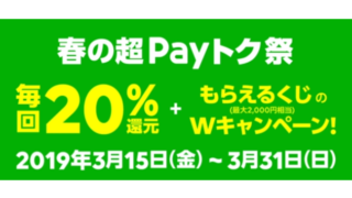 【LINE Pay】春の超ペイトク祭キャンペーンの特徴と②つの注意点と特徴