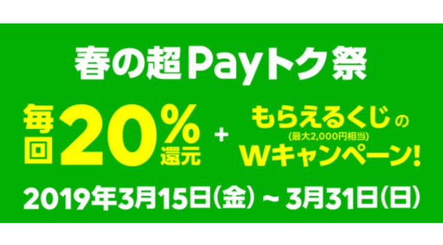 【LINE Pay】春の超ペイトク祭キャンペーンの特徴と②つの注意点と特徴