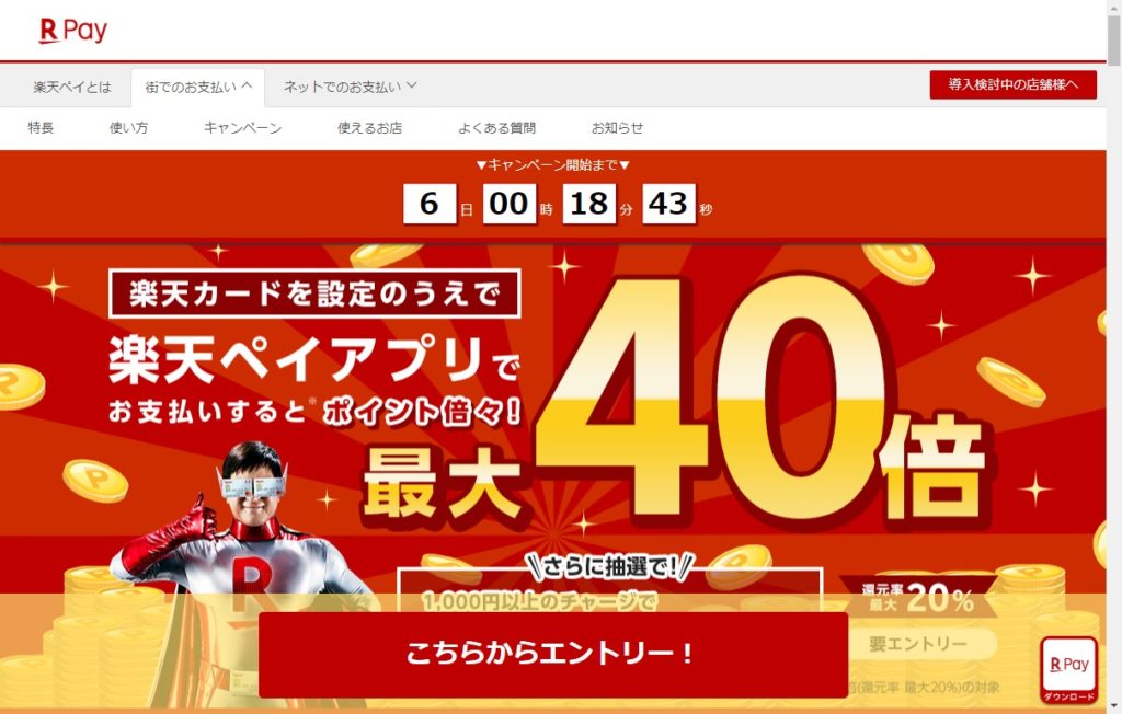 【条件①】楽天ペイ公式ページからエントリーせよ!