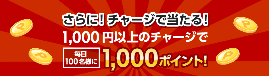 【特典④】1000円以上のチャージで当たる