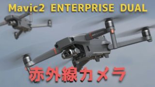 【Mavic2 ENTERPRISE DUAL】赤外線カメラ搭載の小型産業用ドローンが登場!