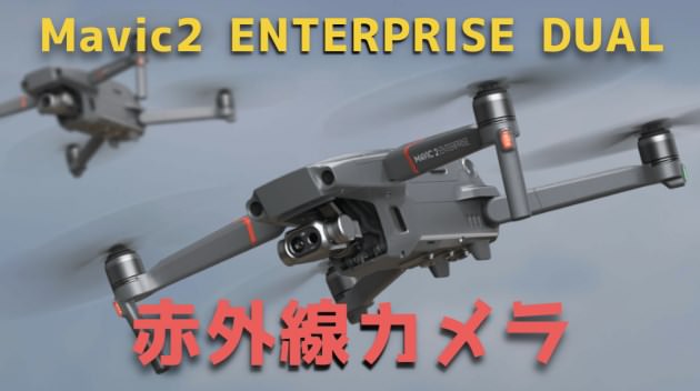 【Mavic2 ENTERPRISE DUAL】赤外線カメラ搭載の小型産業用ドローンが登場!