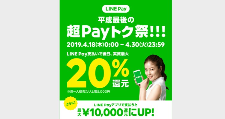 【LINE Pay】超ペイトク祭キャンペーンの「裏技」と②つの注意点と特徴