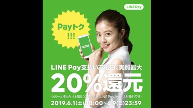 【LINE Pay】6月のペイトク祭の内容「裏技」と3つの注意点と特徴