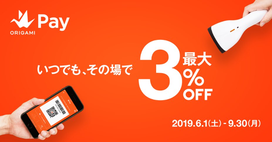 【Origami Pay】オリガミペイのお得なキャンペーン情報まとめ