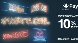 【2019年6月版】オリガミペイのお得なキャンペーン情報まとめ【Origami Pay】