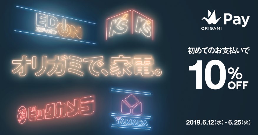 【2019年6月版】オリガミペイのお得なキャンペーン情報まとめ【Origami Pay】