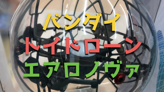 ハンドコントロールで操縦するドローン『AeroNova|エアロノヴァ』が楽しそう!