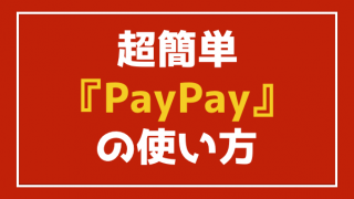 『PayPay(ペイペイ)』の使い方を日本一わかりやすく紹介するぞっ!